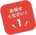 お任せください!【1】