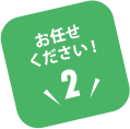お任せください!【2】
