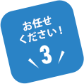 お任せください!【3】