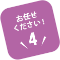 お任せください!【4】